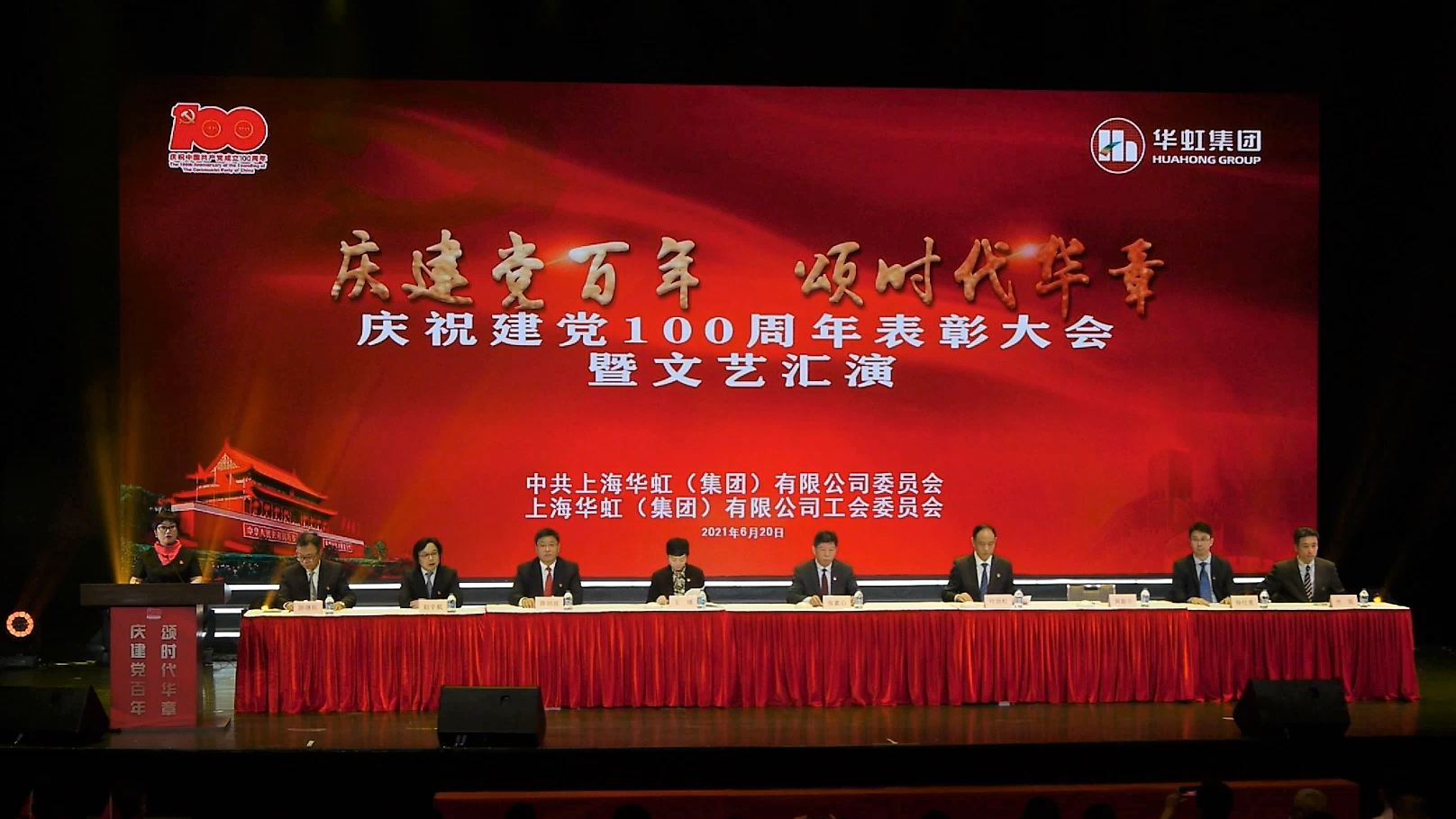 慶建黨百年，頌時代華章|華虹集團舉行慶祝中國共產黨成立100周年表彰大會暨職工文藝匯演