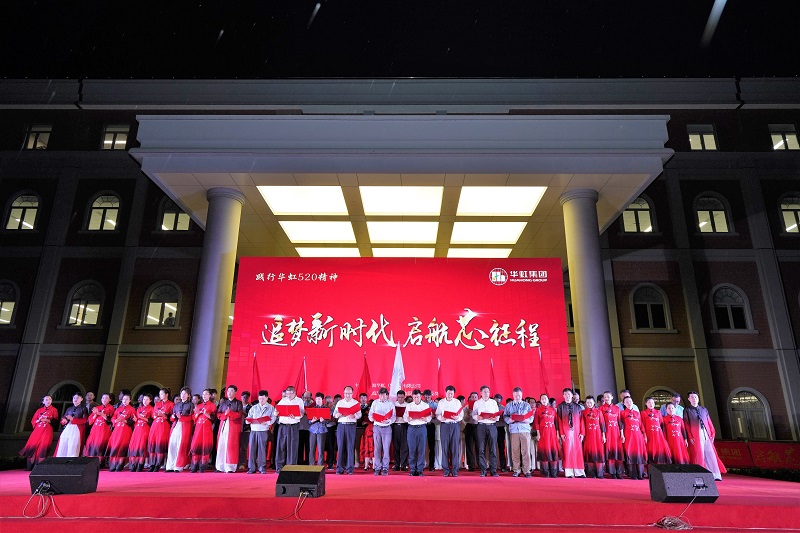2021年5月15日，華虹520周年慶活動(dòng)