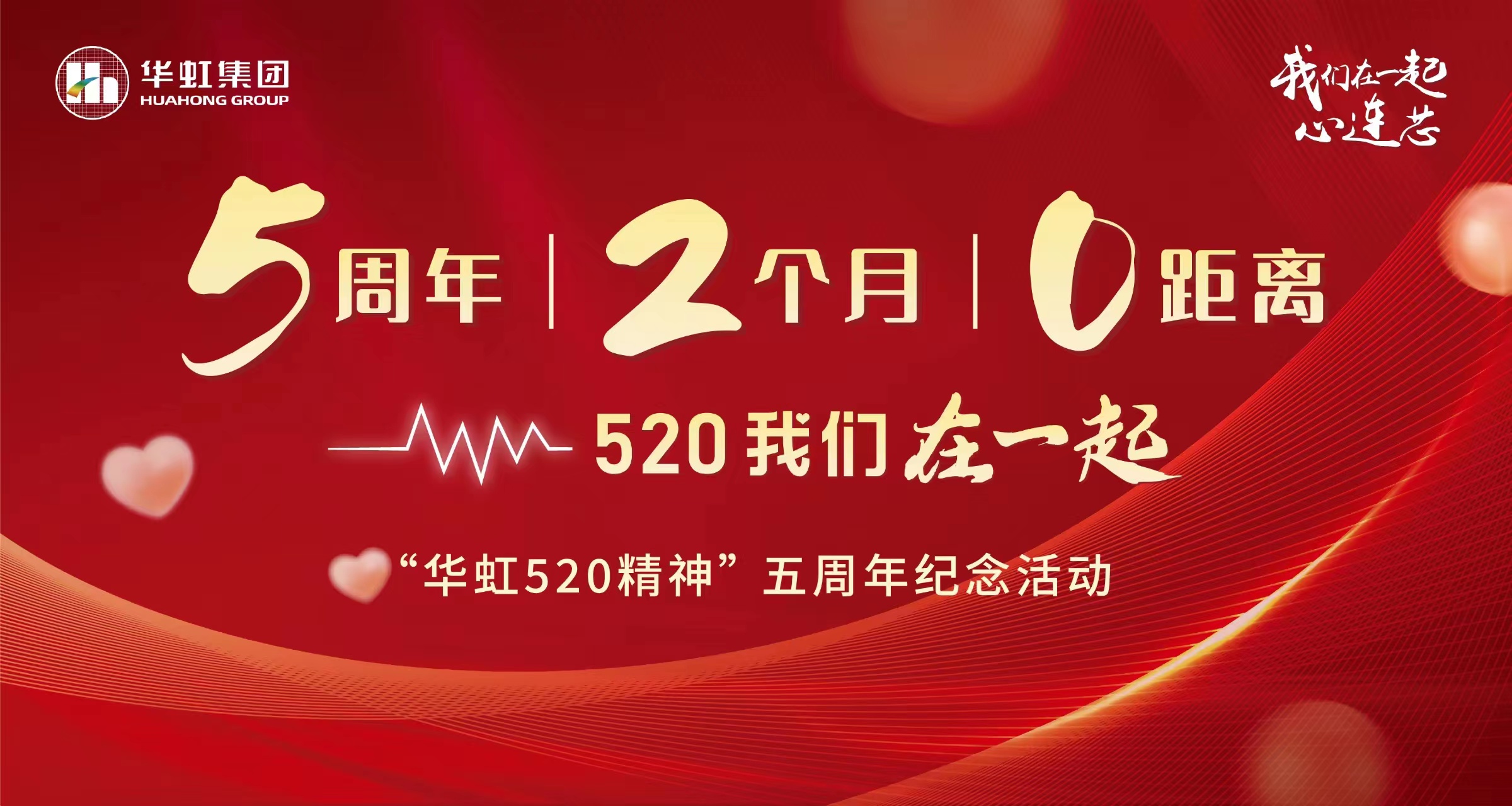 5周年，2個月，0距離——“華虹520 精神”五周年紀念活動
