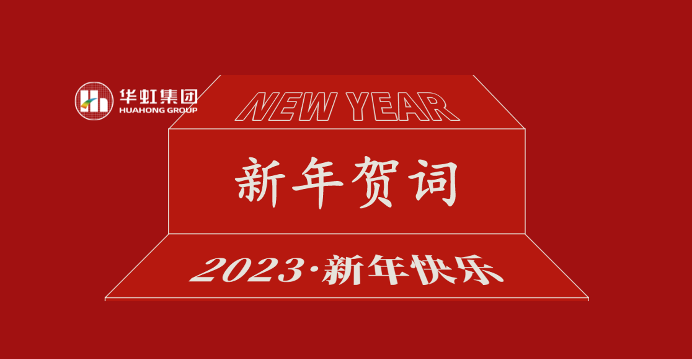 華虹集團(tuán)黨委書記、董事長張素心2023年新年賀詞