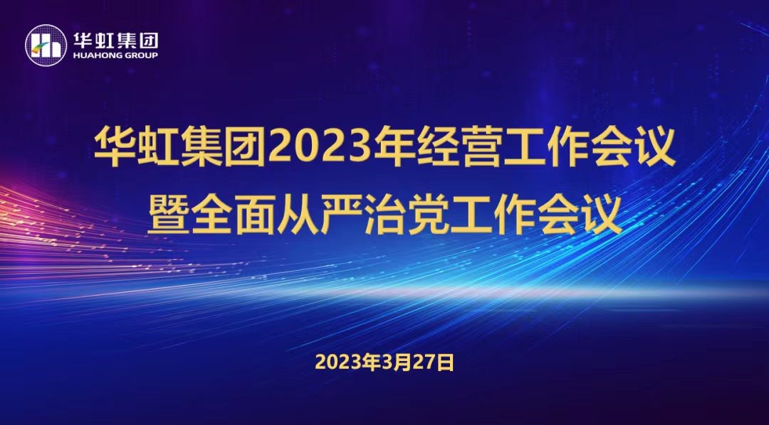 華虹集團(tuán)召開2023年經(jīng)營工作會(huì)議、全面從嚴(yán)治黨工作會(huì)議暨抗疫保產(chǎn)一周年紀(jì)念會(huì)議