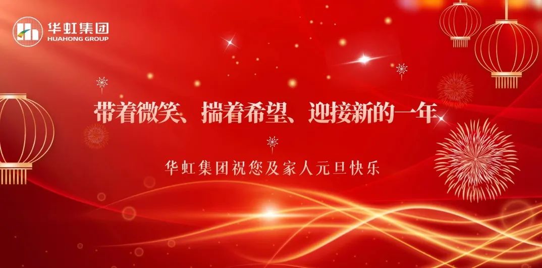 華虹集團(tuán)黨委書記、董事長張素心2024年新年賀詞